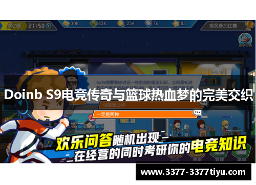 Doinb S9电竞传奇与篮球热血梦的完美交织
