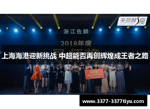 上海海港迎新挑战 中超能否再创辉煌成王者之路