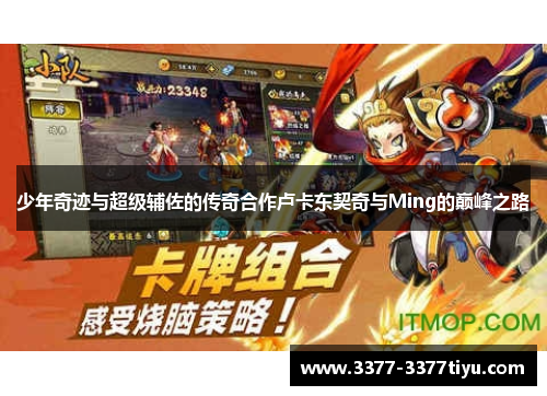 少年奇迹与超级辅佐的传奇合作卢卡东契奇与Ming的巅峰之路