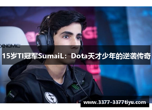 15岁TI冠军SumaiL：Dota天才少年的逆袭传奇