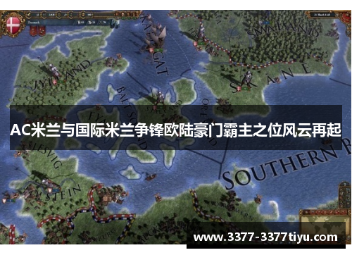AC米兰与国际米兰争锋欧陆豪门霸主之位风云再起