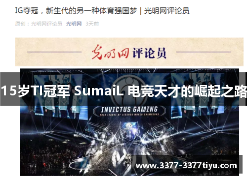 15岁TI冠军 SumaiL 电竞天才的崛起之路