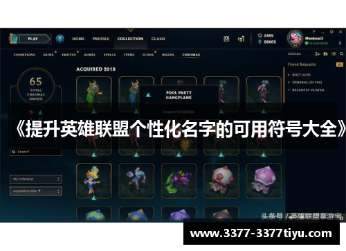 《提升英雄联盟个性化名字的可用符号大全》