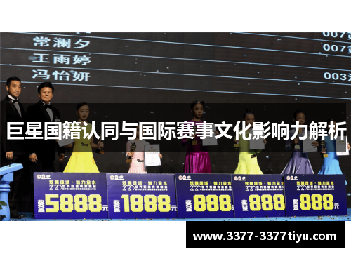 巨星国籍认同与国际赛事文化影响力解析