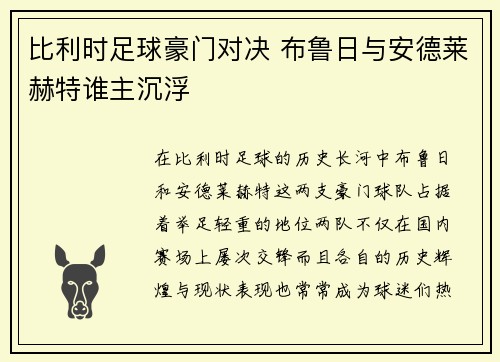比利时足球豪门对决 布鲁日与安德莱赫特谁主沉浮