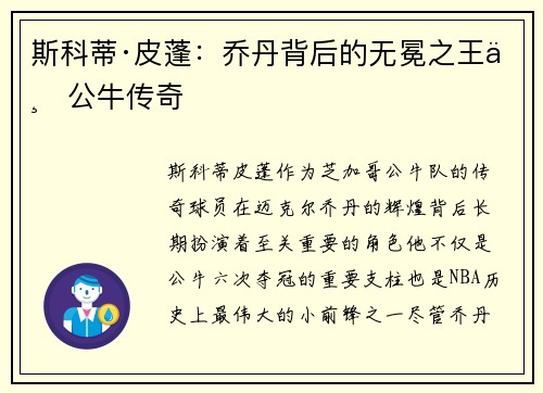斯科蒂·皮蓬：乔丹背后的无冕之王与公牛传奇