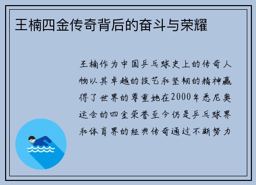 王楠四金传奇背后的奋斗与荣耀