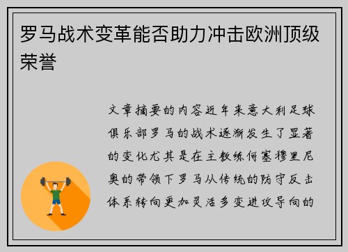 罗马战术变革能否助力冲击欧洲顶级荣誉