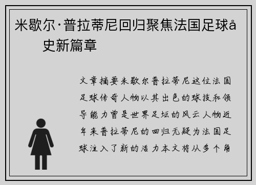米歇尔·普拉蒂尼回归聚焦法国足球历史新篇章