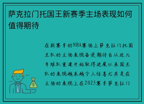 萨克拉门托国王新赛季主场表现如何值得期待