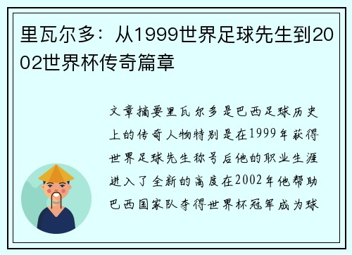 里瓦尔多：从1999世界足球先生到2002世界杯传奇篇章
