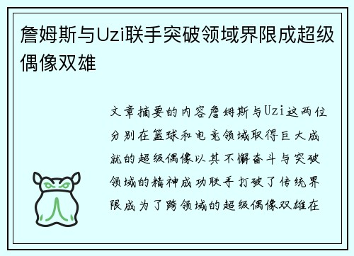 詹姆斯与Uzi联手突破领域界限成超级偶像双雄