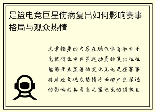 足篮电竞巨星伤病复出如何影响赛事格局与观众热情