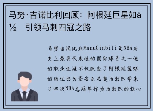马努·吉诺比利回顾：阿根廷巨星如何引领马刺四冠之路