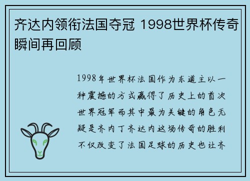 齐达内领衔法国夺冠 1998世界杯传奇瞬间再回顾