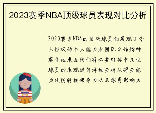 2023赛季NBA顶级球员表现对比分析