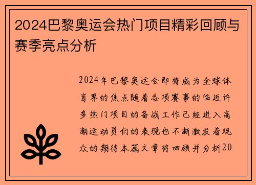 2024巴黎奥运会热门项目精彩回顾与赛季亮点分析