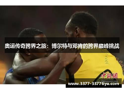奥运传奇跨界之旅：博尔特与邓肯的跨界巅峰挑战