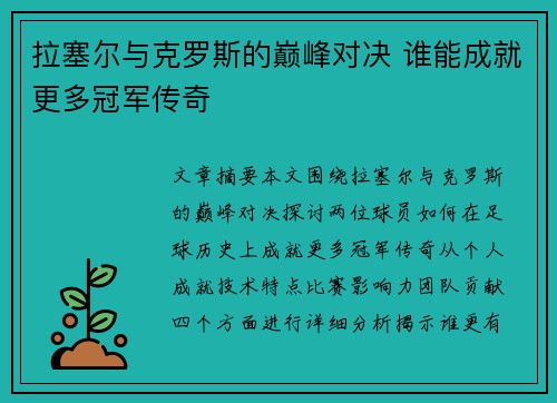 拉塞尔与克罗斯的巅峰对决 谁能成就更多冠军传奇