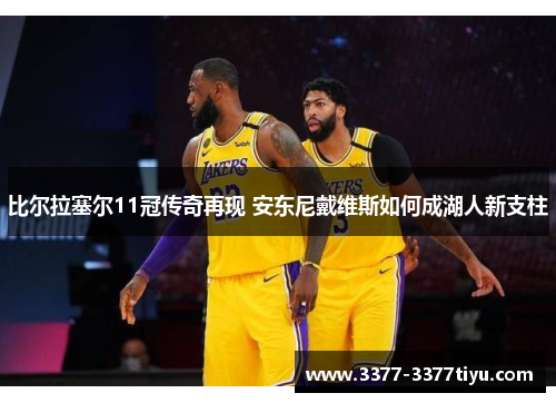 比尔拉塞尔11冠传奇再现 安东尼戴维斯如何成湖人新支柱