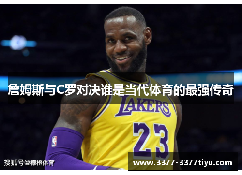 詹姆斯与C罗对决谁是当代体育的最强传奇