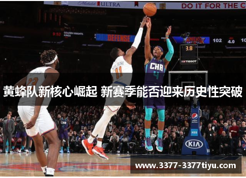 黄蜂队新核心崛起 新赛季能否迎来历史性突破
