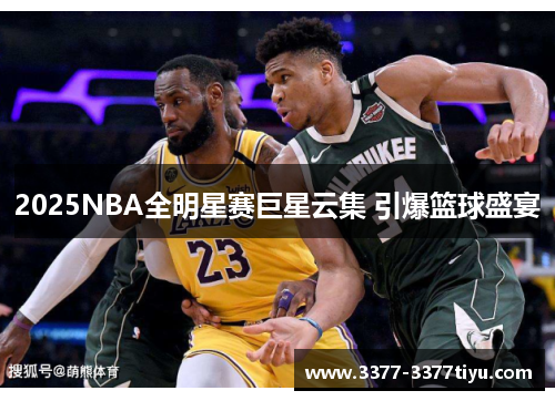 2025NBA全明星赛巨星云集 引爆篮球盛宴