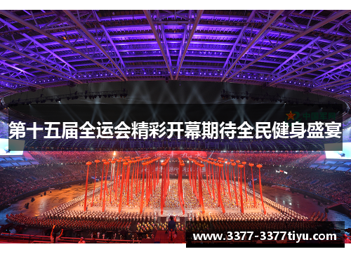 第十五届全运会精彩开幕期待全民健身盛宴