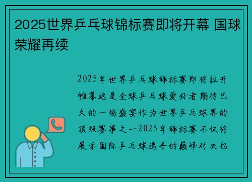 2025世界乒乓球锦标赛即将开幕 国球荣耀再续