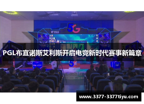 PGL布宜诺斯艾利斯开启电竞新时代赛事新篇章