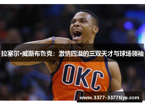 拉塞尔·威斯布鲁克：激情四溢的三双天才与球场领袖