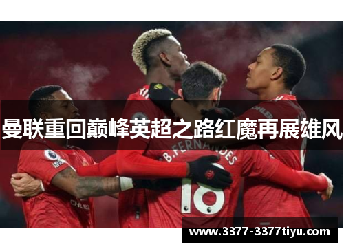 曼联重回巅峰英超之路红魔再展雄风