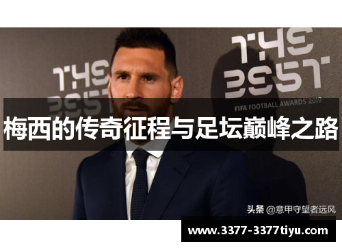 梅西的传奇征程与足坛巅峰之路