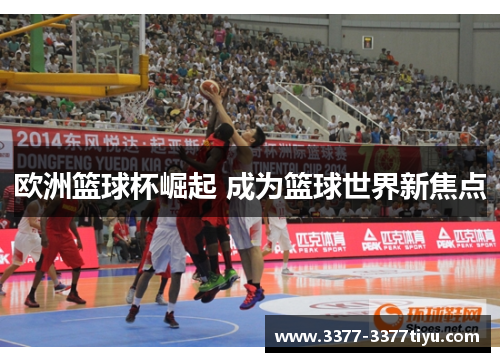 欧洲篮球杯崛起 成为篮球世界新焦点