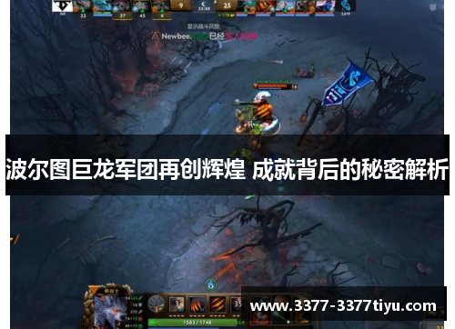 波尔图巨龙军团再创辉煌 成就背后的秘密解析