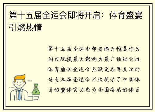 第十五届全运会即将开启：体育盛宴引燃热情
