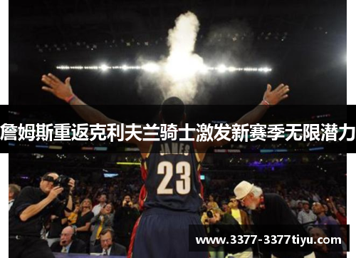 詹姆斯重返克利夫兰骑士激发新赛季无限潜力