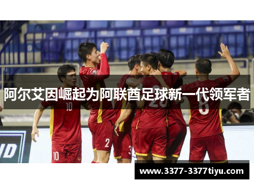 阿尔艾因崛起为阿联酋足球新一代领军者
