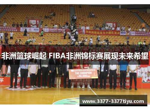 非洲篮球崛起 FIBA非洲锦标赛展现未来希望