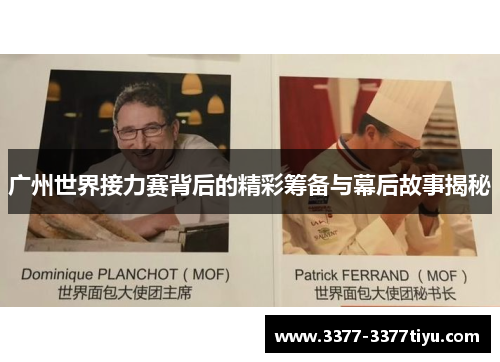 广州世界接力赛背后的精彩筹备与幕后故事揭秘