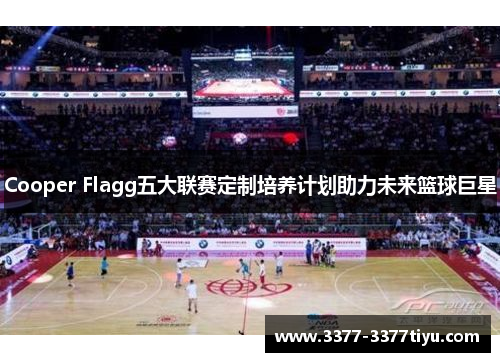 Cooper Flagg五大联赛定制培养计划助力未来篮球巨星
