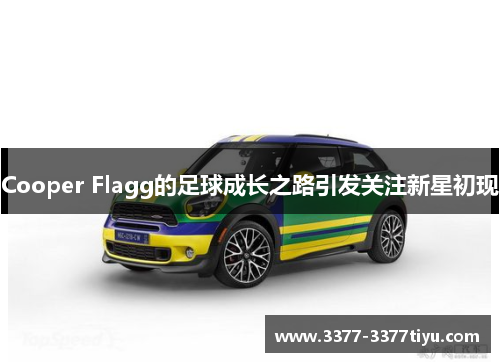 Cooper Flagg的足球成长之路引发关注新星初现