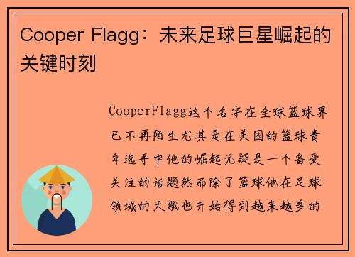 Cooper Flagg：未来足球巨星崛起的关键时刻