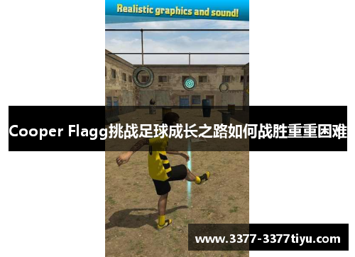 Cooper Flagg挑战足球成长之路如何战胜重重困难
