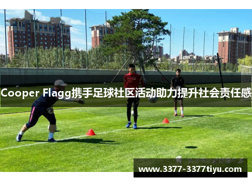 Cooper Flagg携手足球社区活动助力提升社会责任感