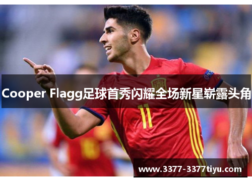 Cooper Flagg足球首秀闪耀全场新星崭露头角