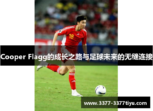 Cooper Flagg的成长之路与足球未来的无缝连接