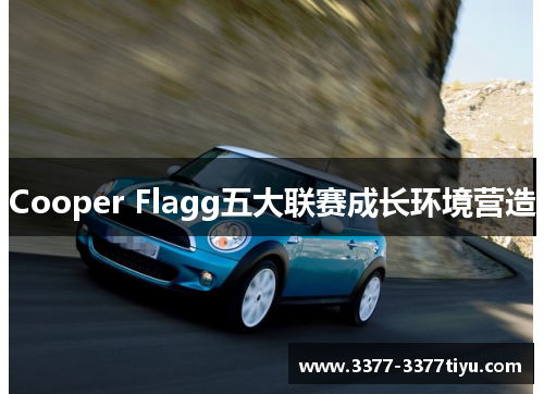 Cooper Flagg五大联赛成长环境营造
