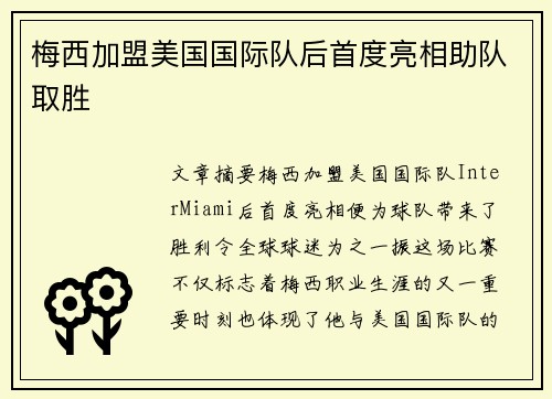 梅西加盟美国国际队后首度亮相助队取胜