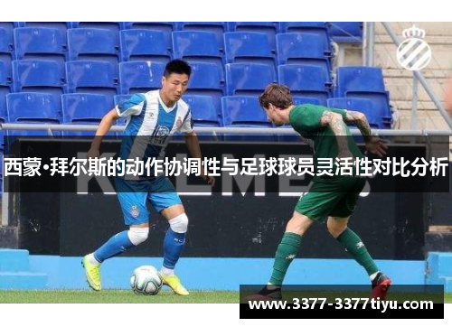 西蒙·拜尔斯的动作协调性与足球球员灵活性对比分析